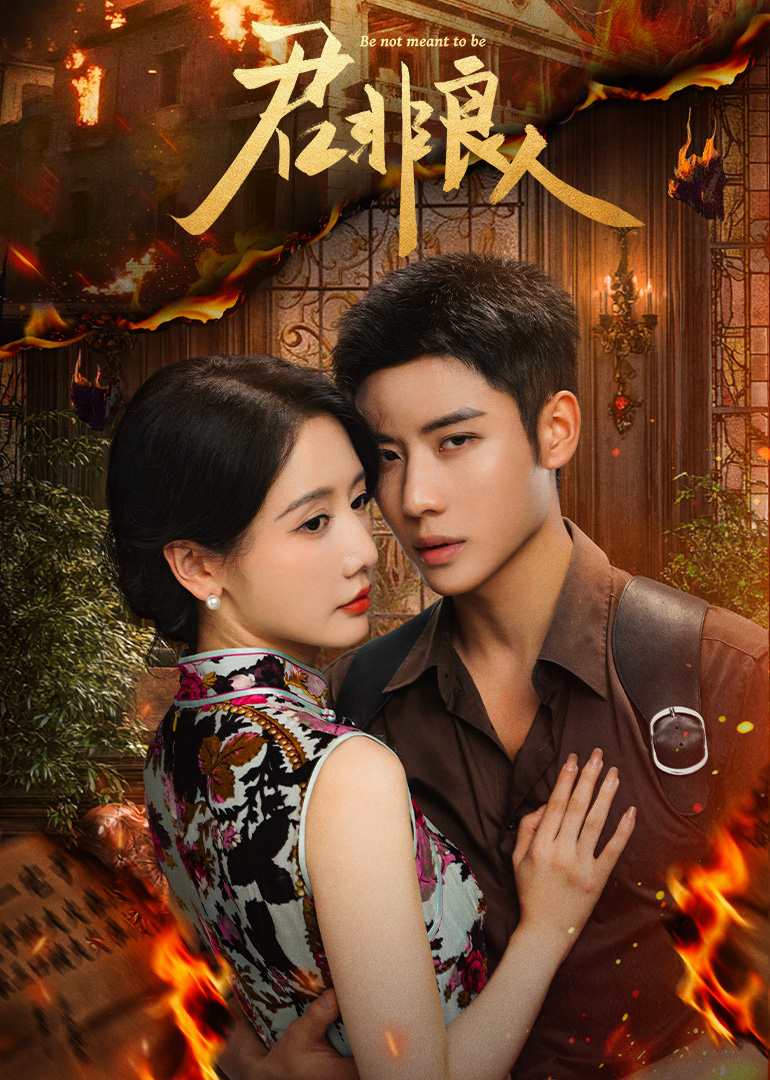 君非良人封面图