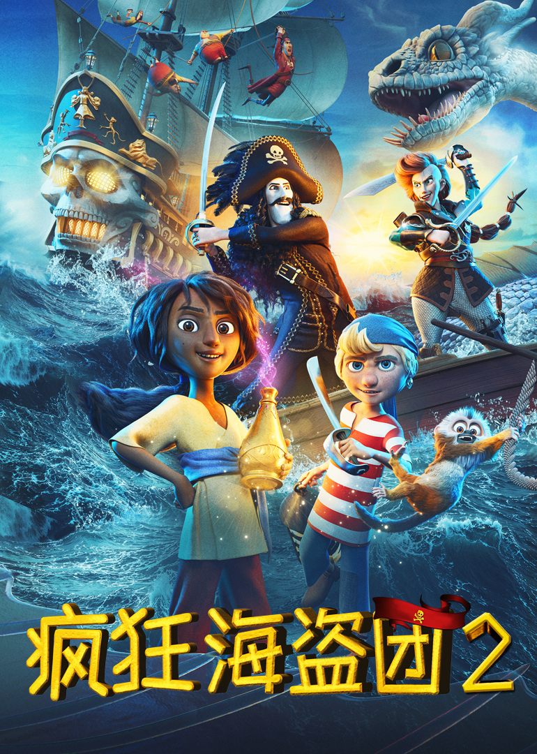 疯狂海盗团2封面图