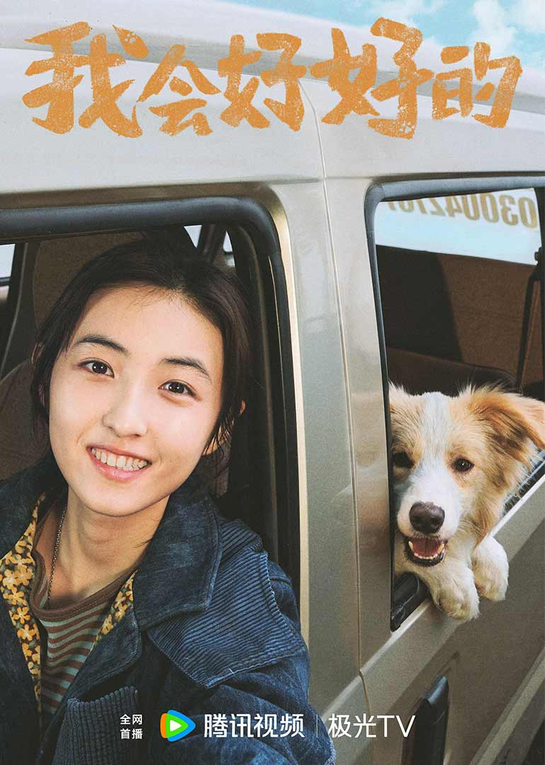 我会好好的封面图