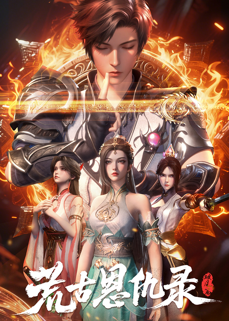 荒古恩仇录破风篇封面图