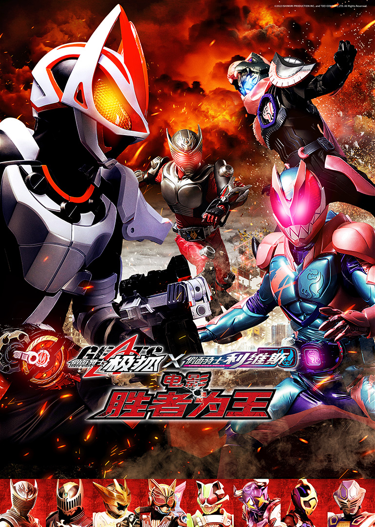 假面骑士极狐x利维斯电影胜者为王封面图