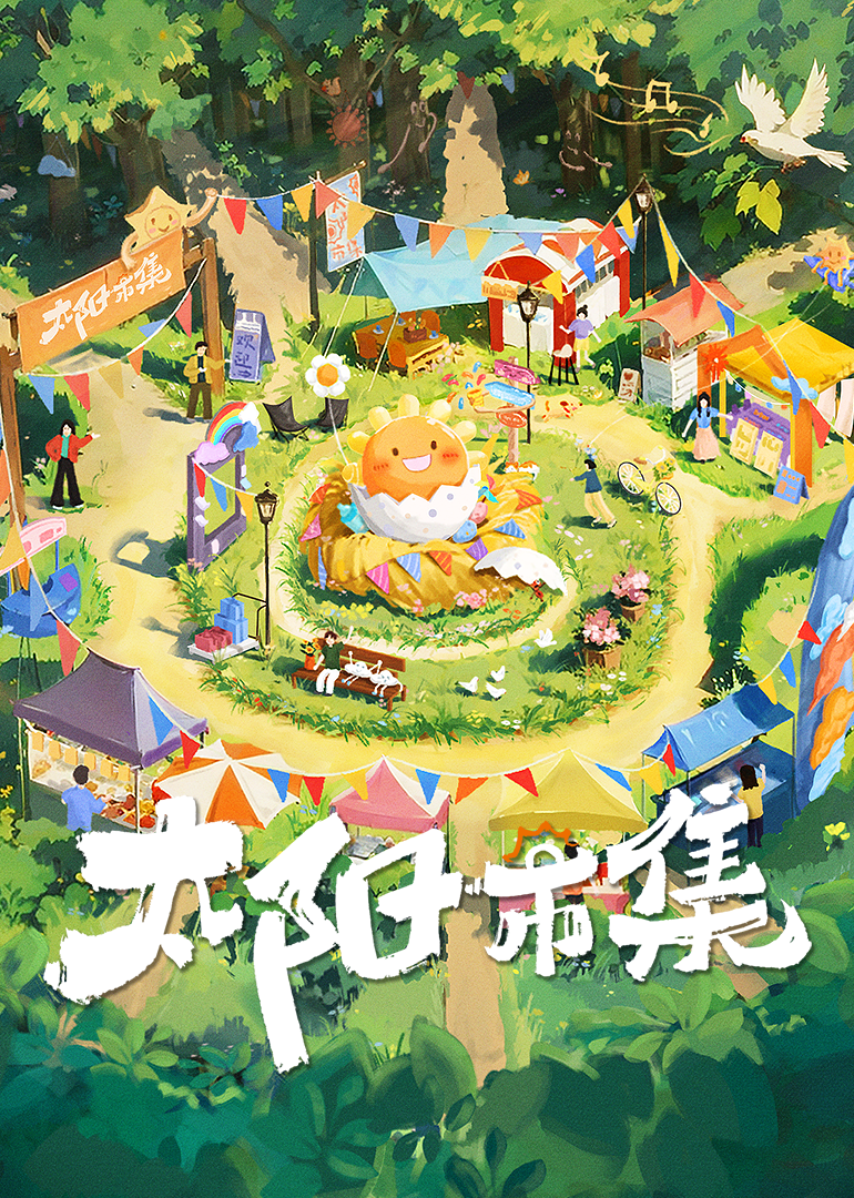 太阳市集封面图