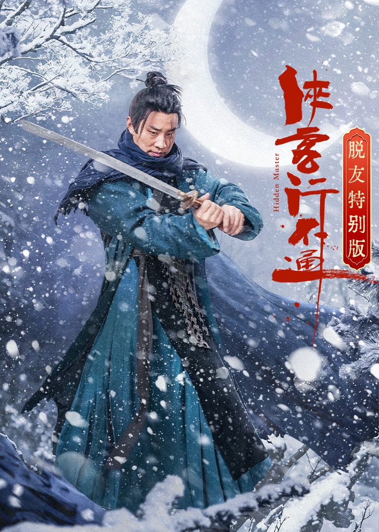 侠客行不通脱友特别版封面图