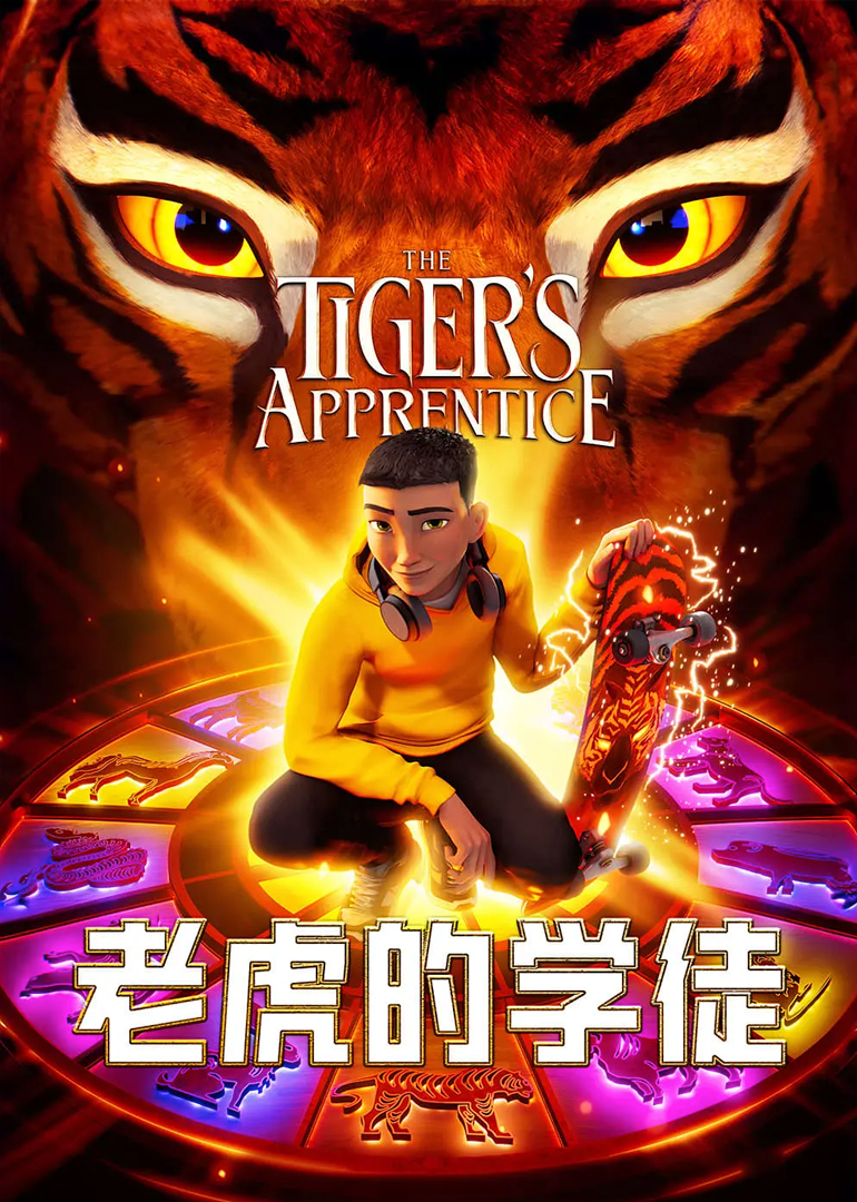 老虎的学徒封面图
