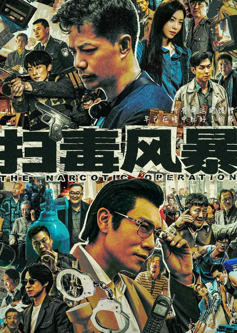 扫毒风暴封面图