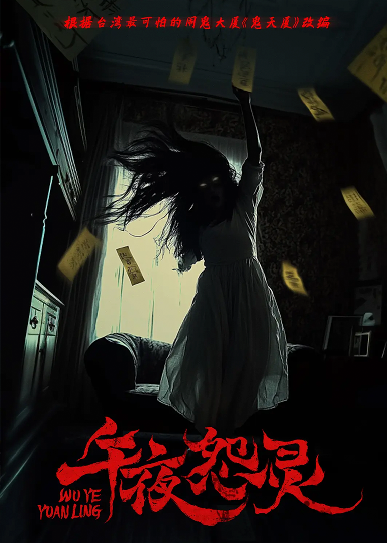 午夜怨灵封面图