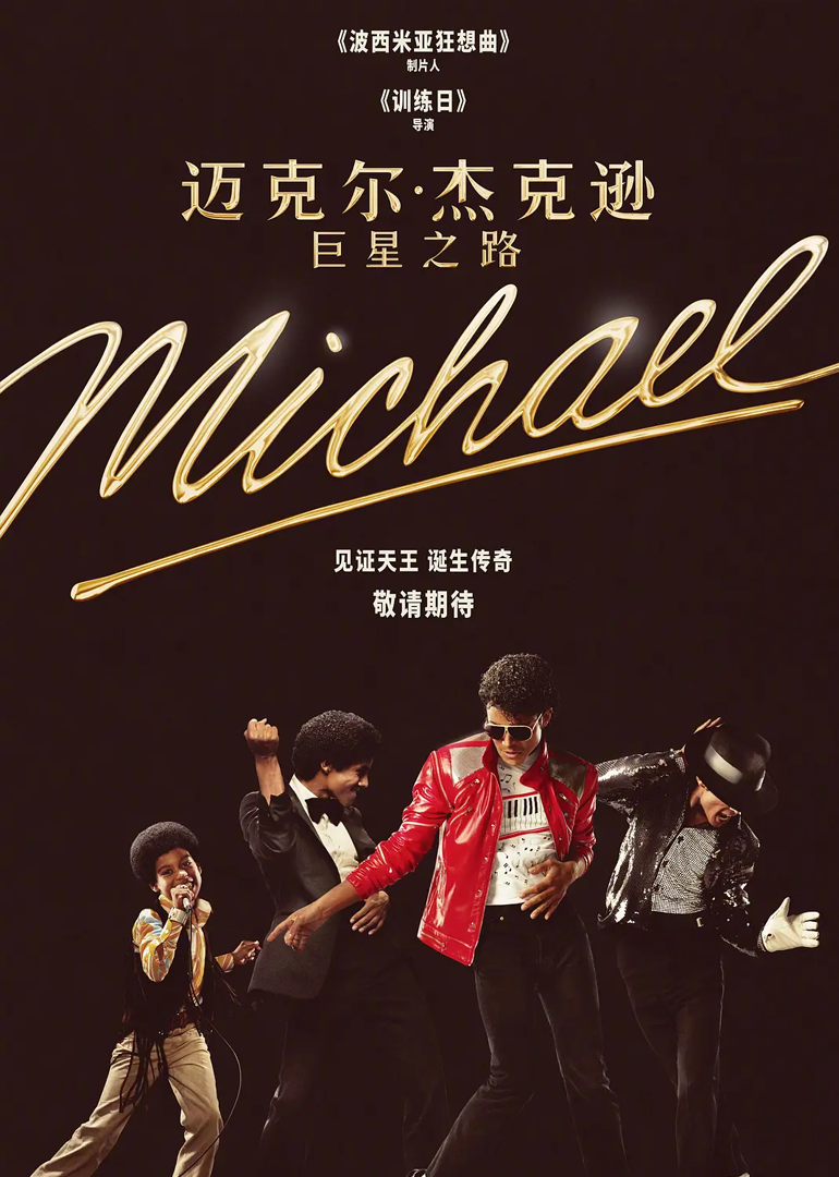 迈克尔杰克逊：巨星之路封面图