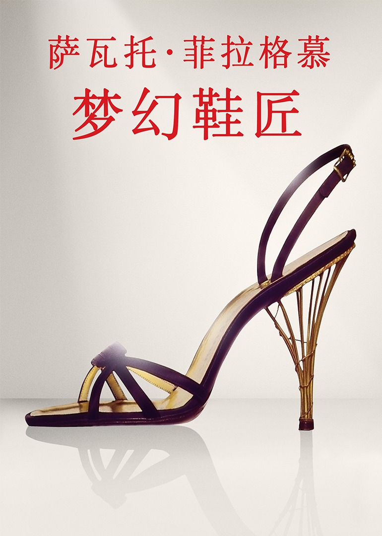 萨瓦托·菲拉格慕：梦幻鞋匠封面图