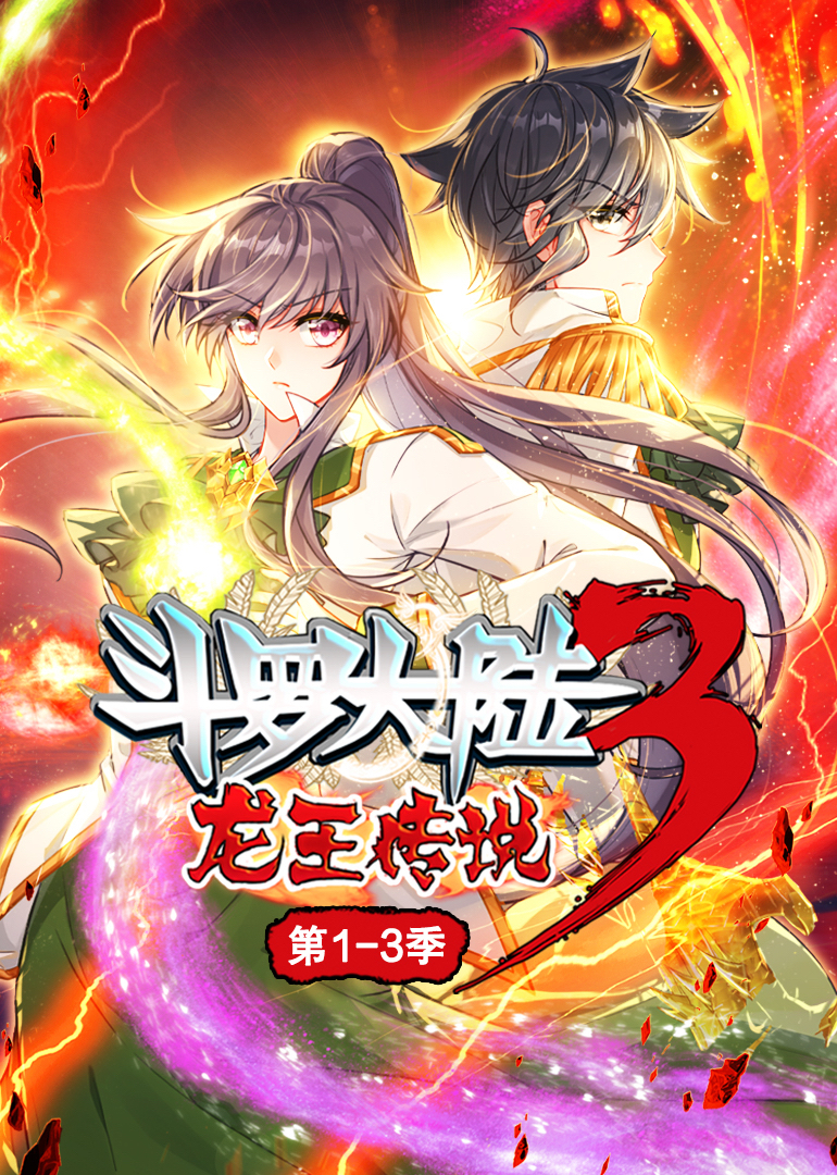 斗罗大陆3龙王传说动态漫画1-3季封面图