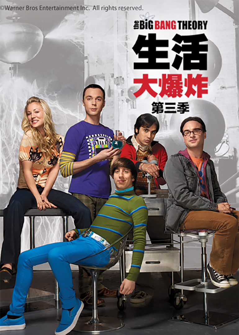 生活大爆炸第三季封面图