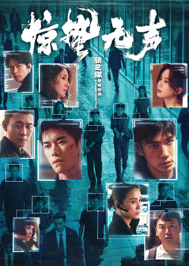 《惊蛰无声》幕后纪录：张艺谋五年四战春节档封面图