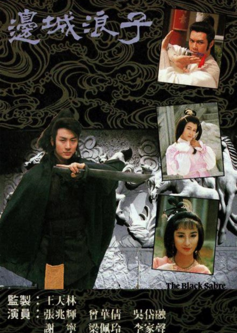 边城浪子封面图