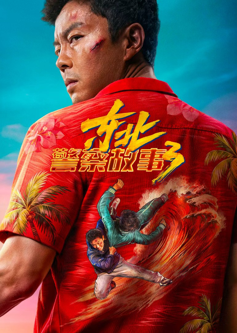 东北警察故事3封面图