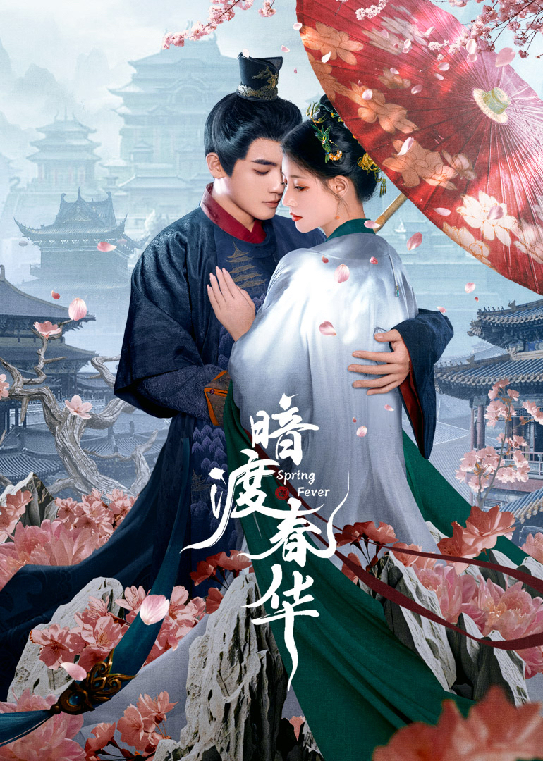 暗渡春华封面图