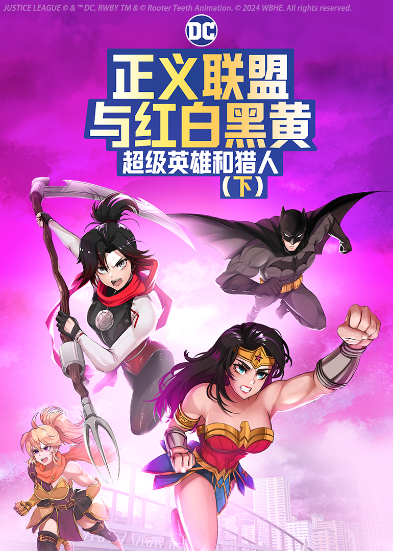 正义联盟与红白黑黄：超级英雄和猎人下封面图