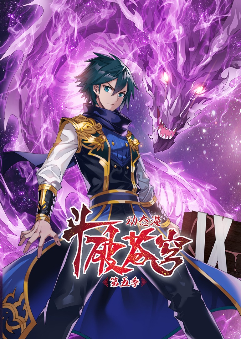 斗破苍穹第五季动态漫画封面图