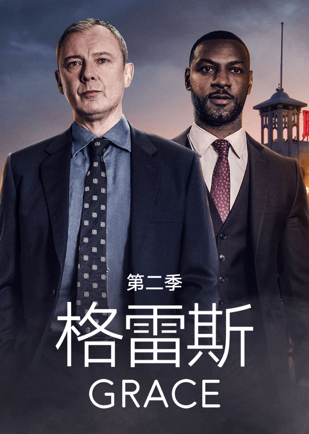 格雷斯第二季封面图