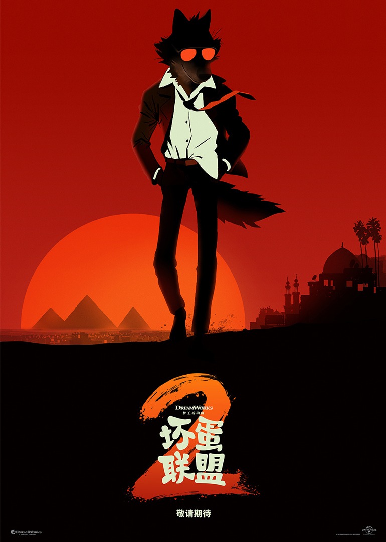 坏蛋联盟2封面图