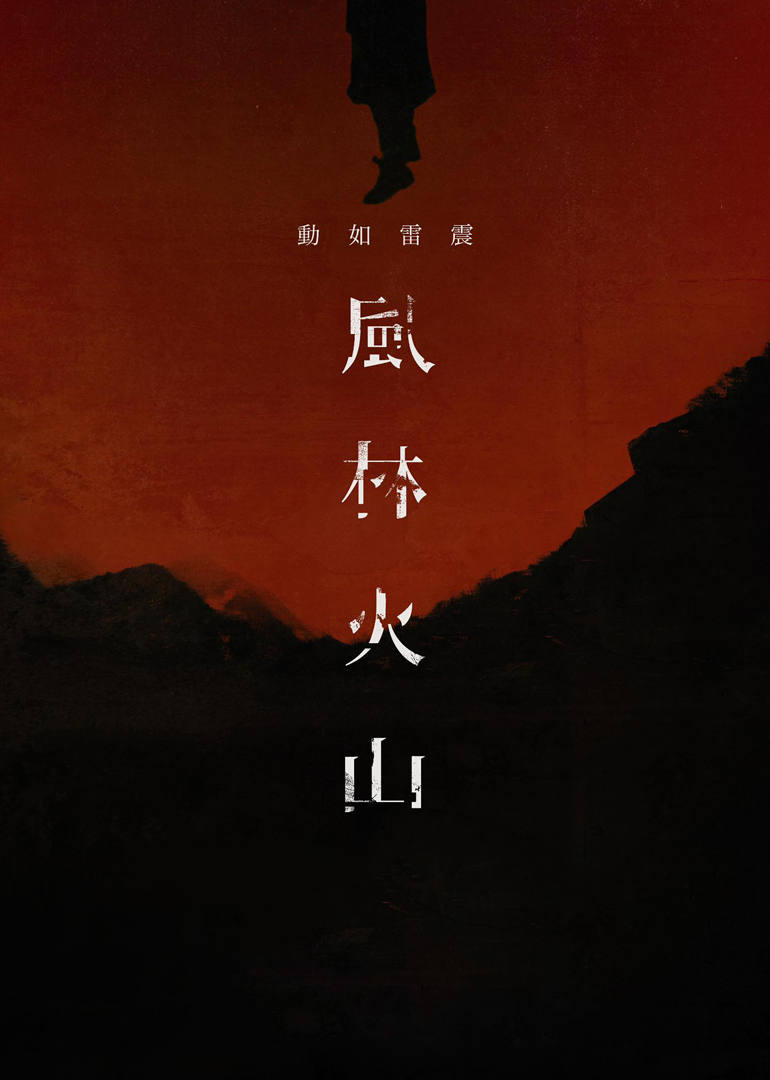 风林火山封面图
