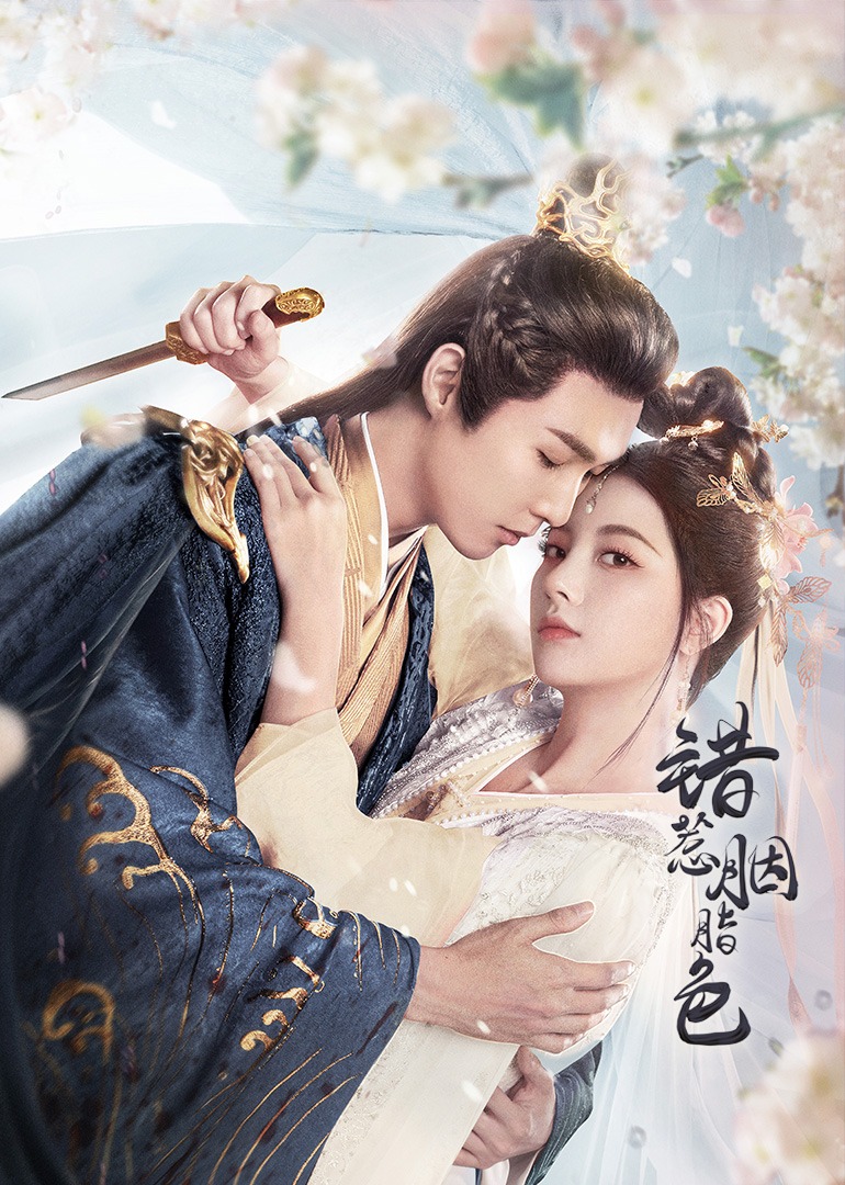 错惹胭脂色封面图