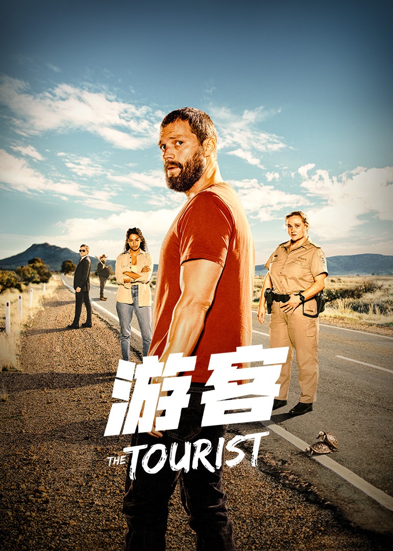 游客第一季封面图