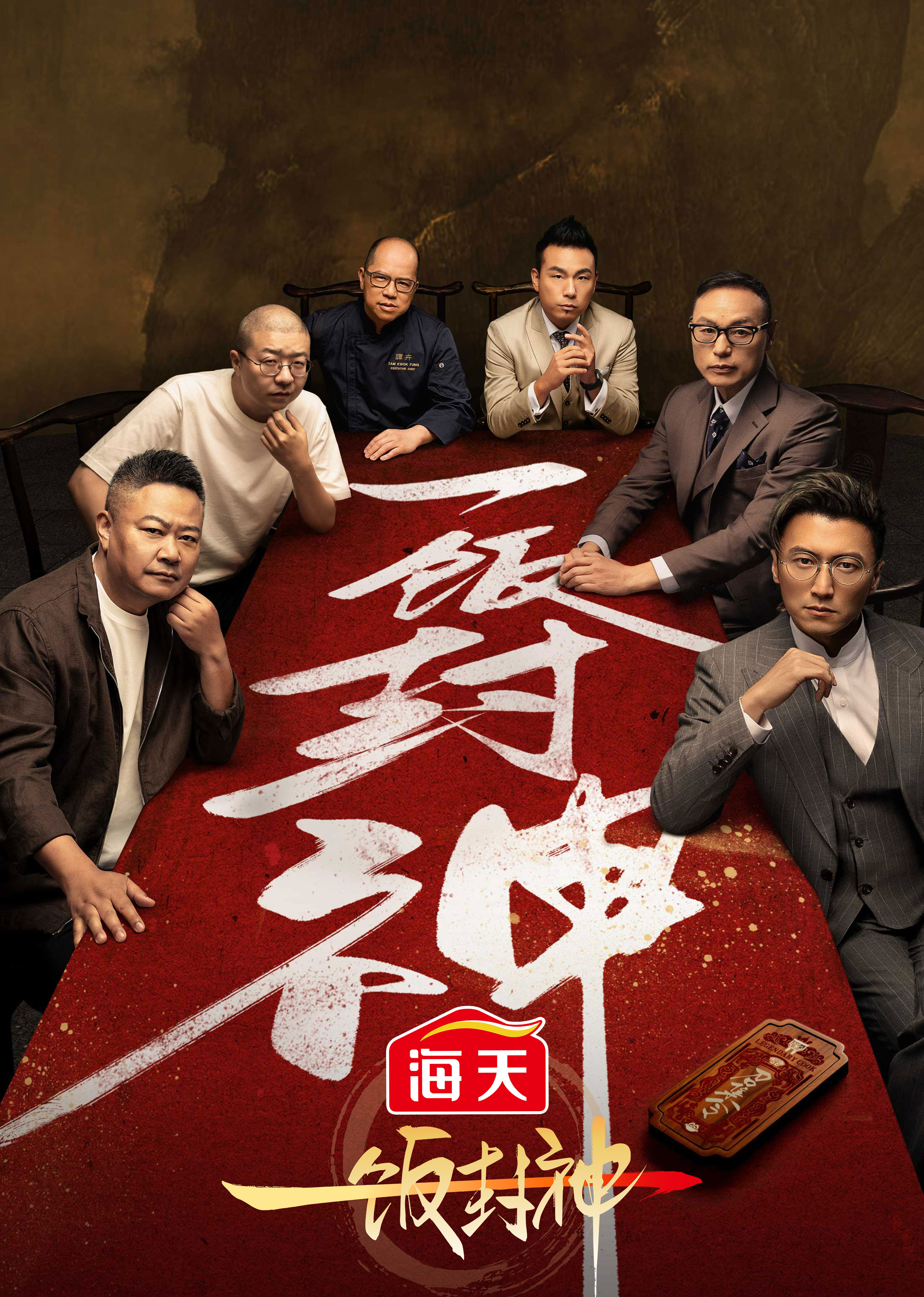 一饭封神封面图