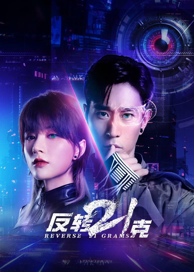 反转21克封面图