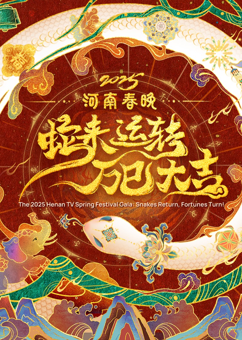 2025河南春晚——蛇来运转万巳大吉封面图