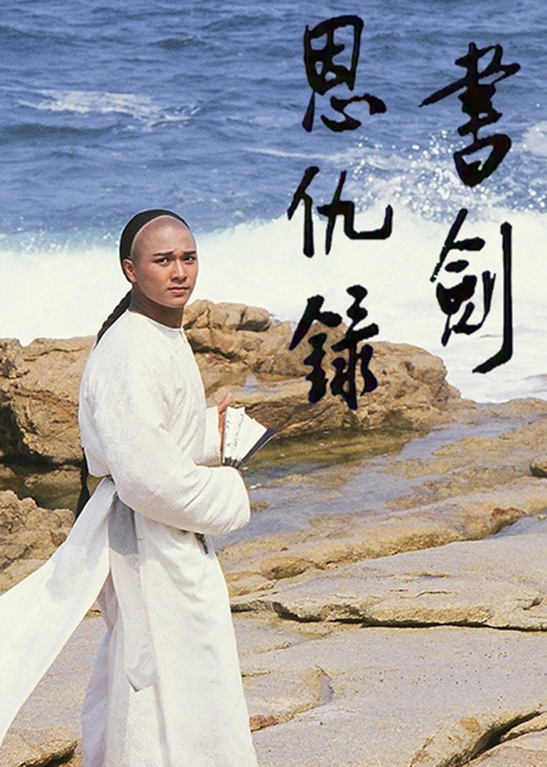 书剑恩仇录87版国语版封面图