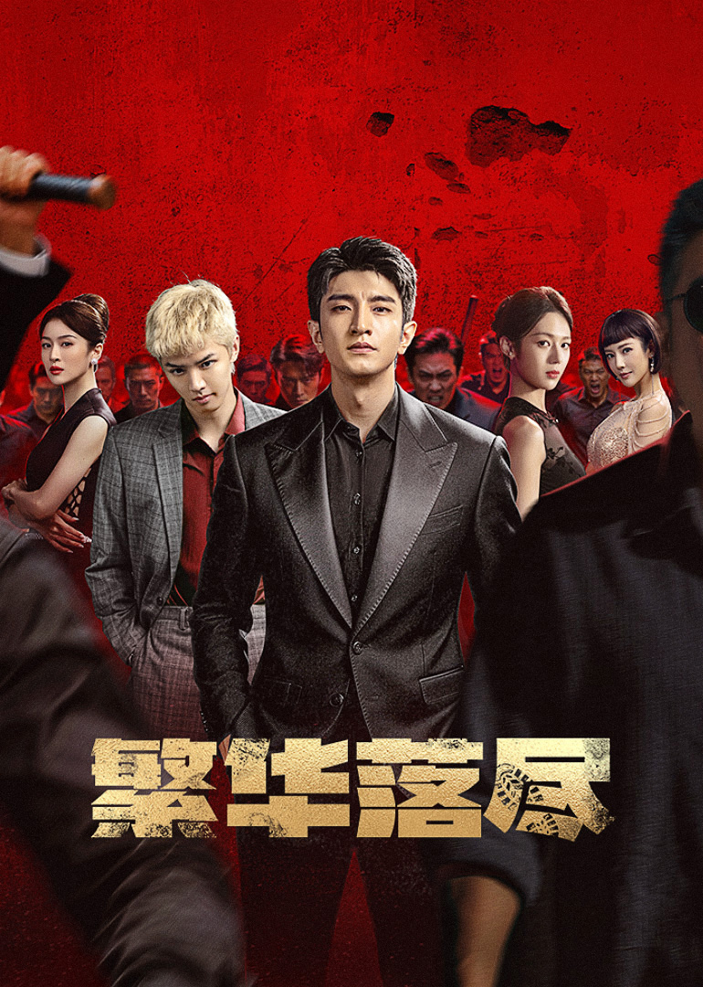 繁华落尽封面图