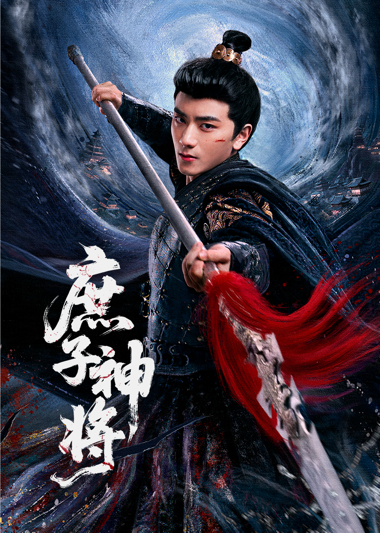 庶子神将封面图