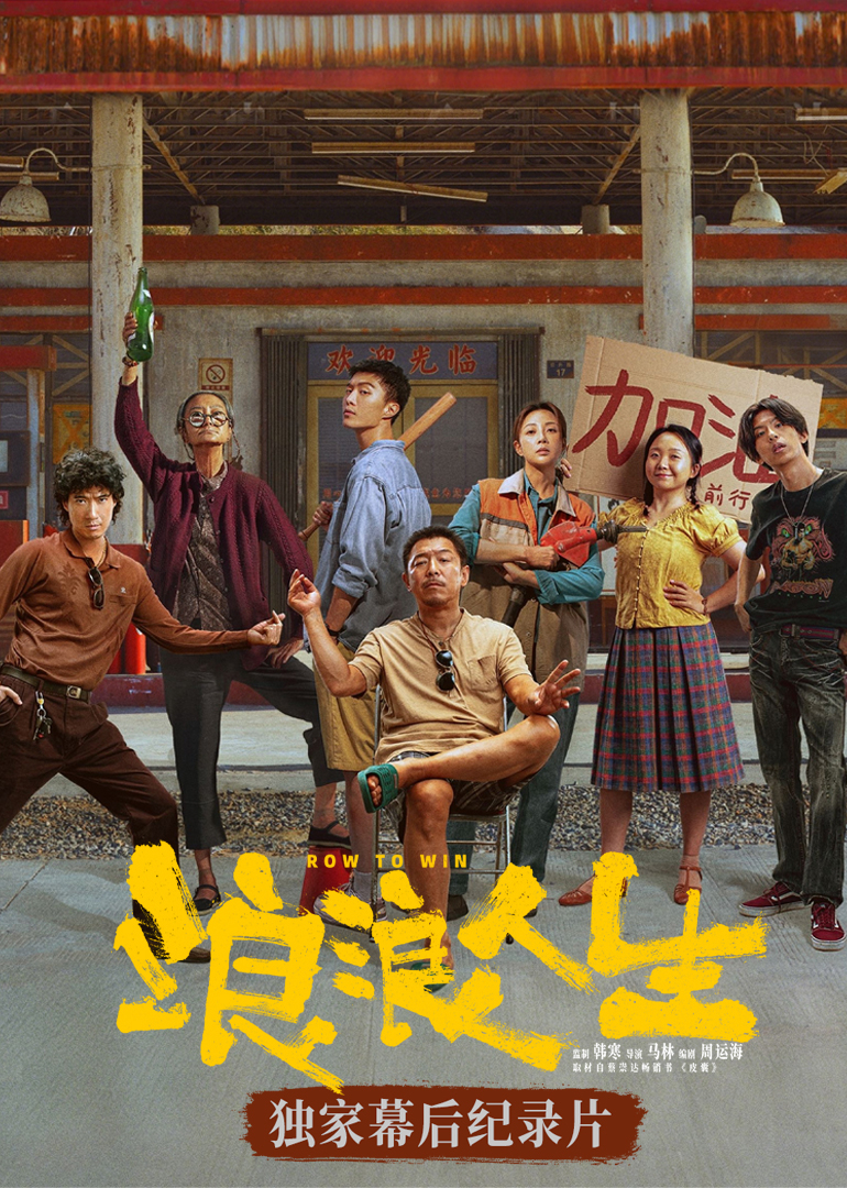 《浪浪人生》幕后独家纪录片封面图