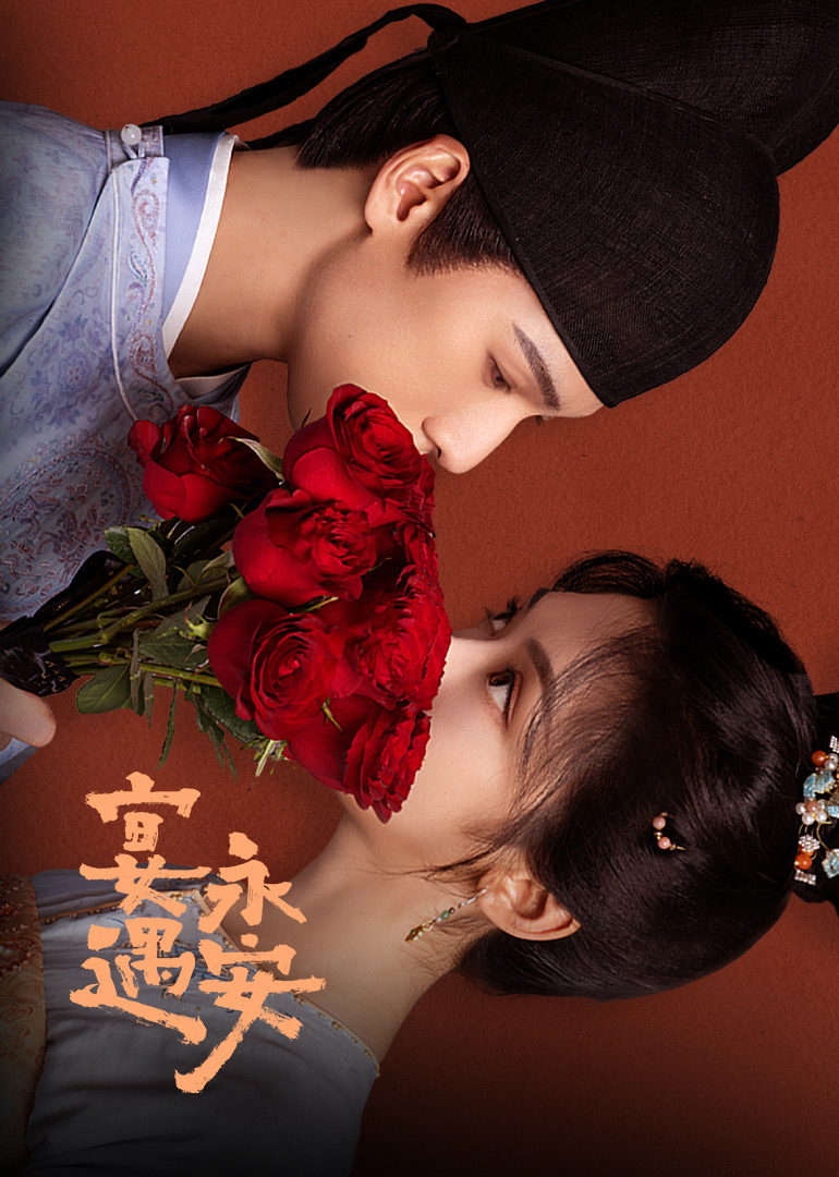 宴遇永安封面图