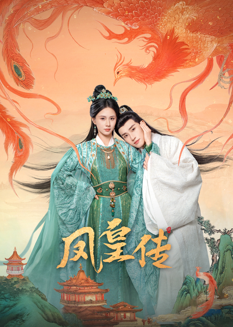 凤皇传封面图