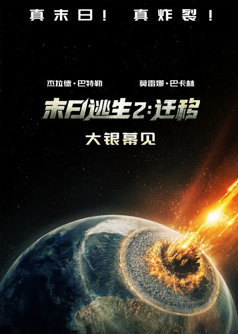 末日逃生2：迁移封面图