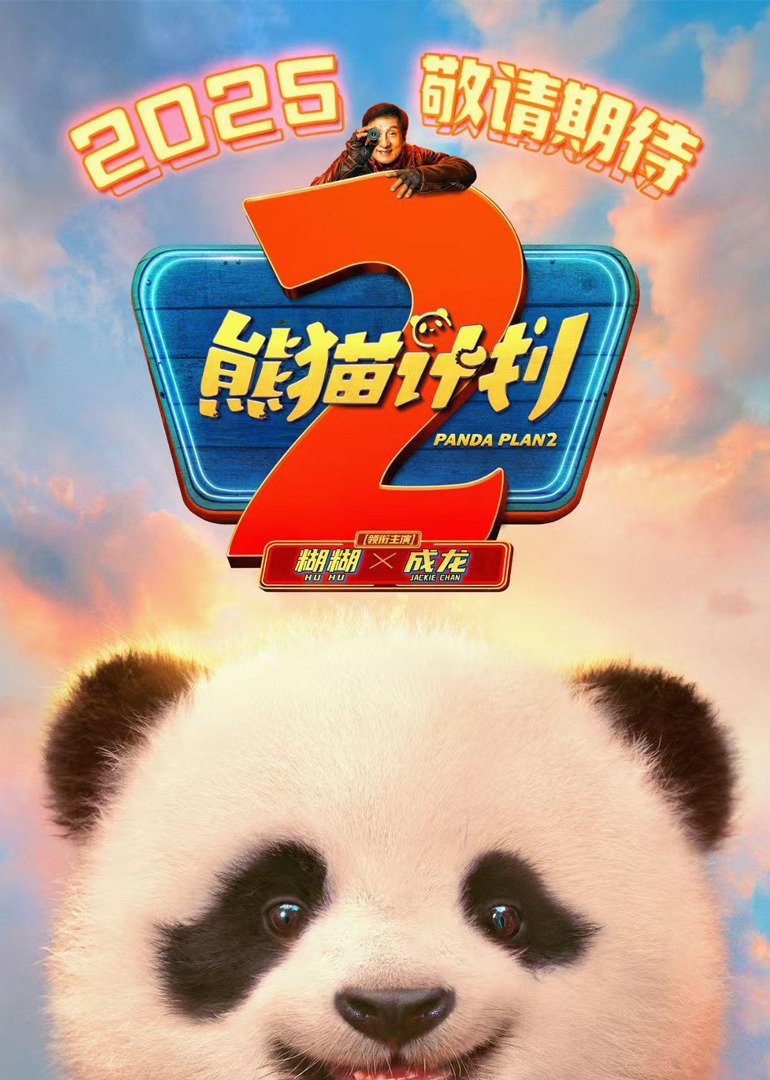 熊猫计划2封面图