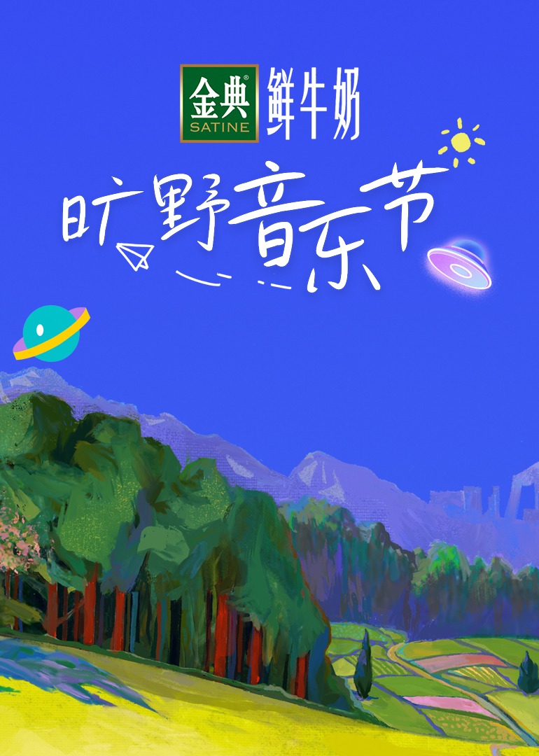 旷野音乐节封面图