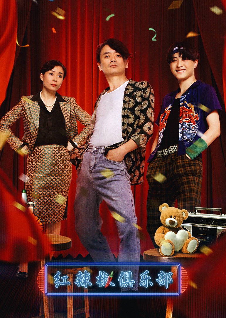 红辣椒俱乐部封面图