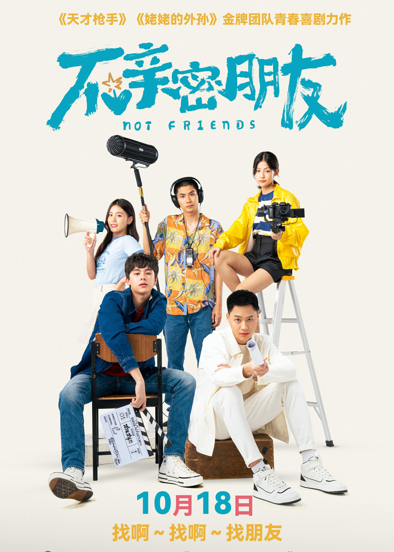 不亲密朋友封面图