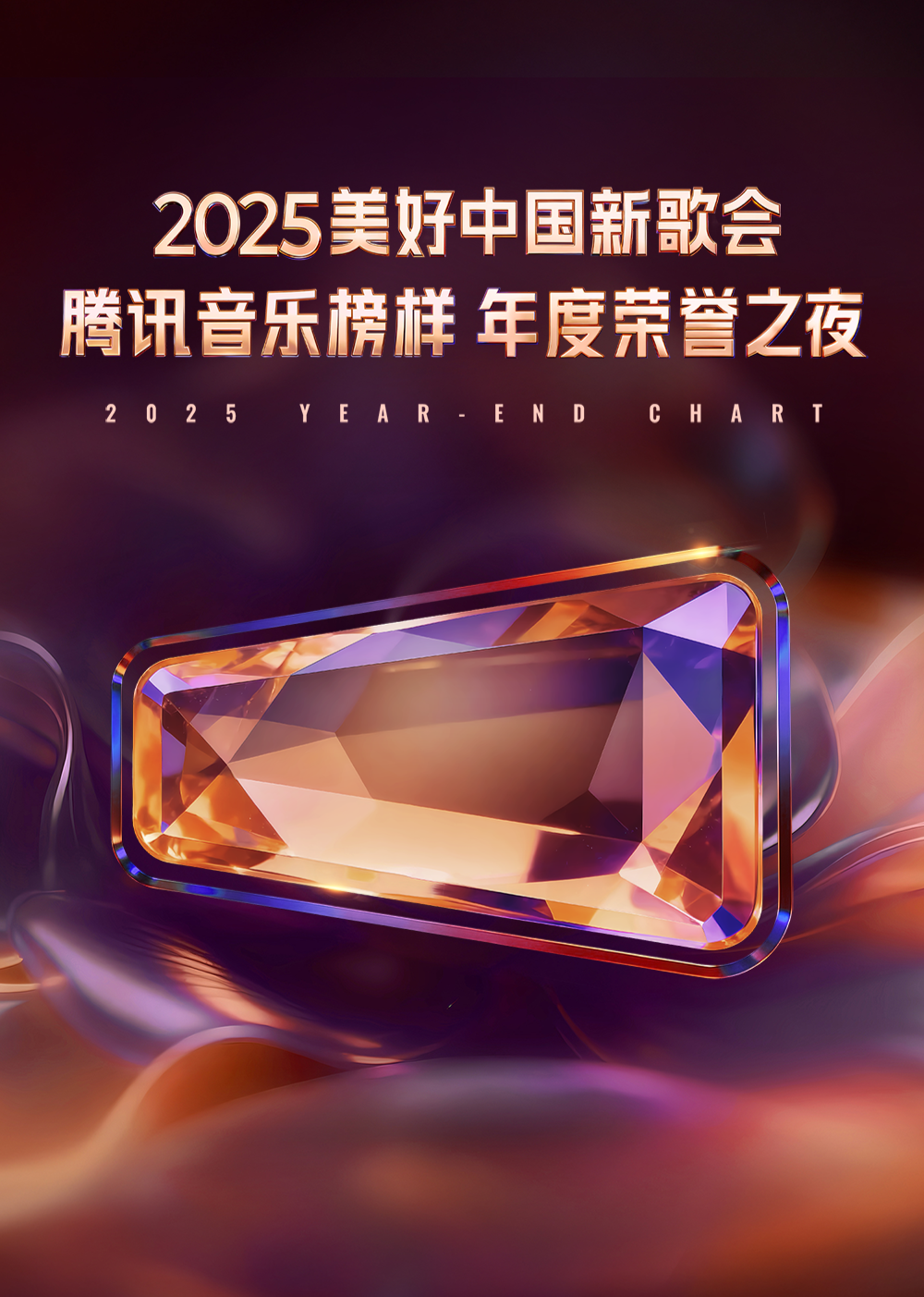 2025美好中国新歌会腾讯音乐榜样年度荣誉之夜封面图