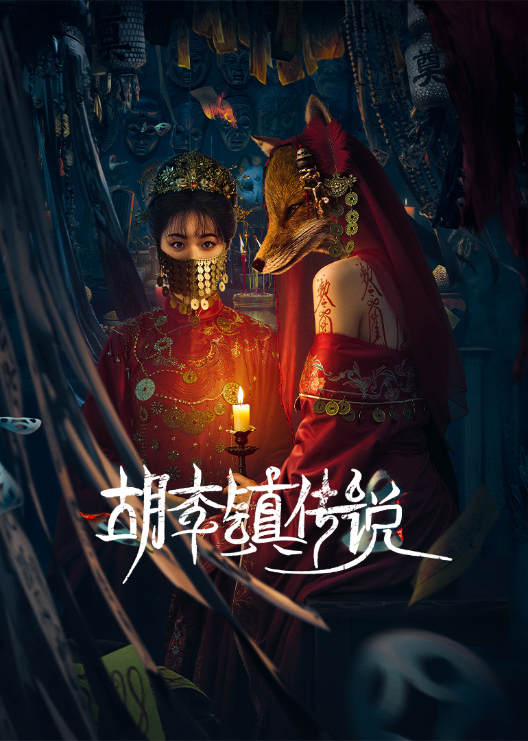 胡李镇传说封面图