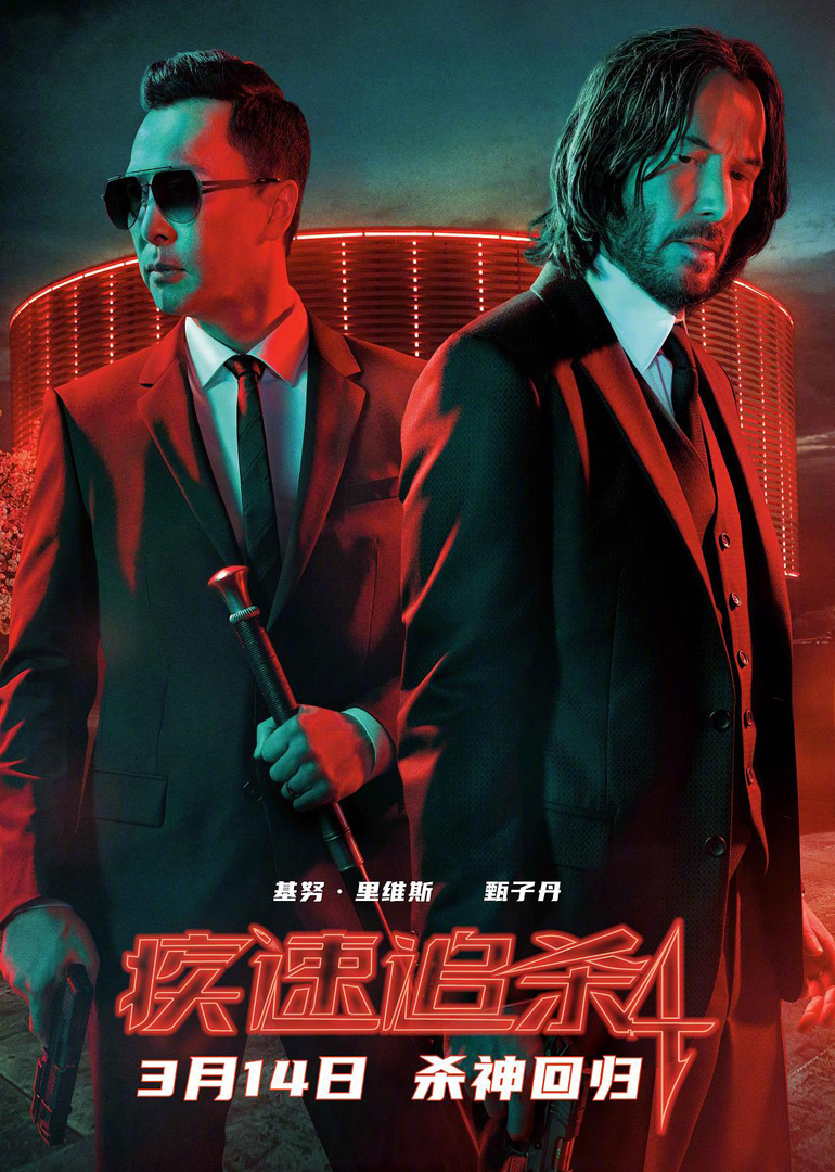 疾速追杀4封面图