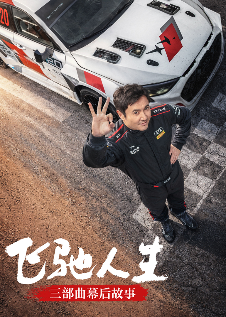 《飞驰人生》三部曲幕后故事封面图