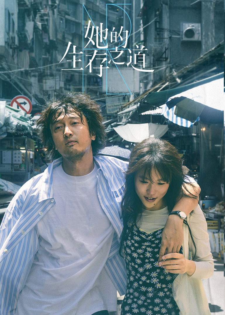 她的生存之道封面图
