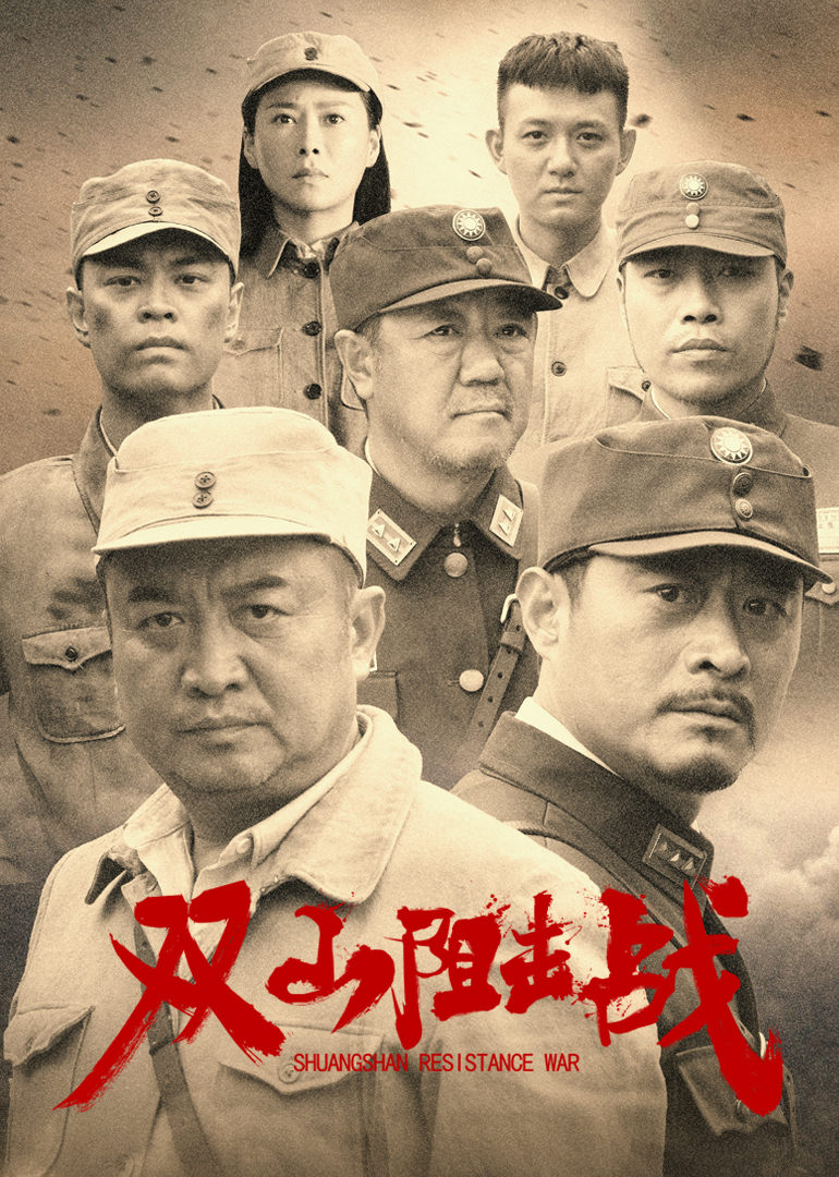 双山阻击战封面图