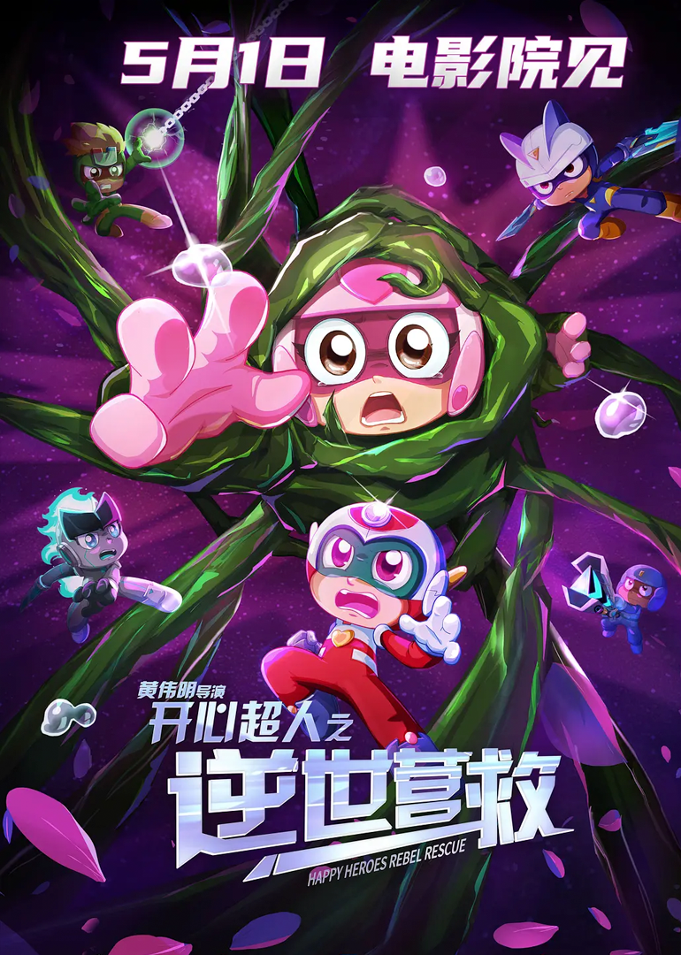 开心超人之逆世营救封面图