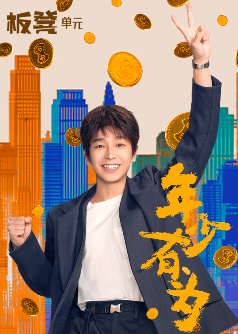 年少有为封面图