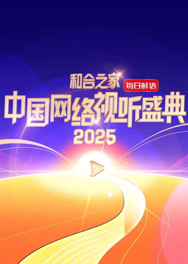 和合之家2025中国网络视听盛典封面图