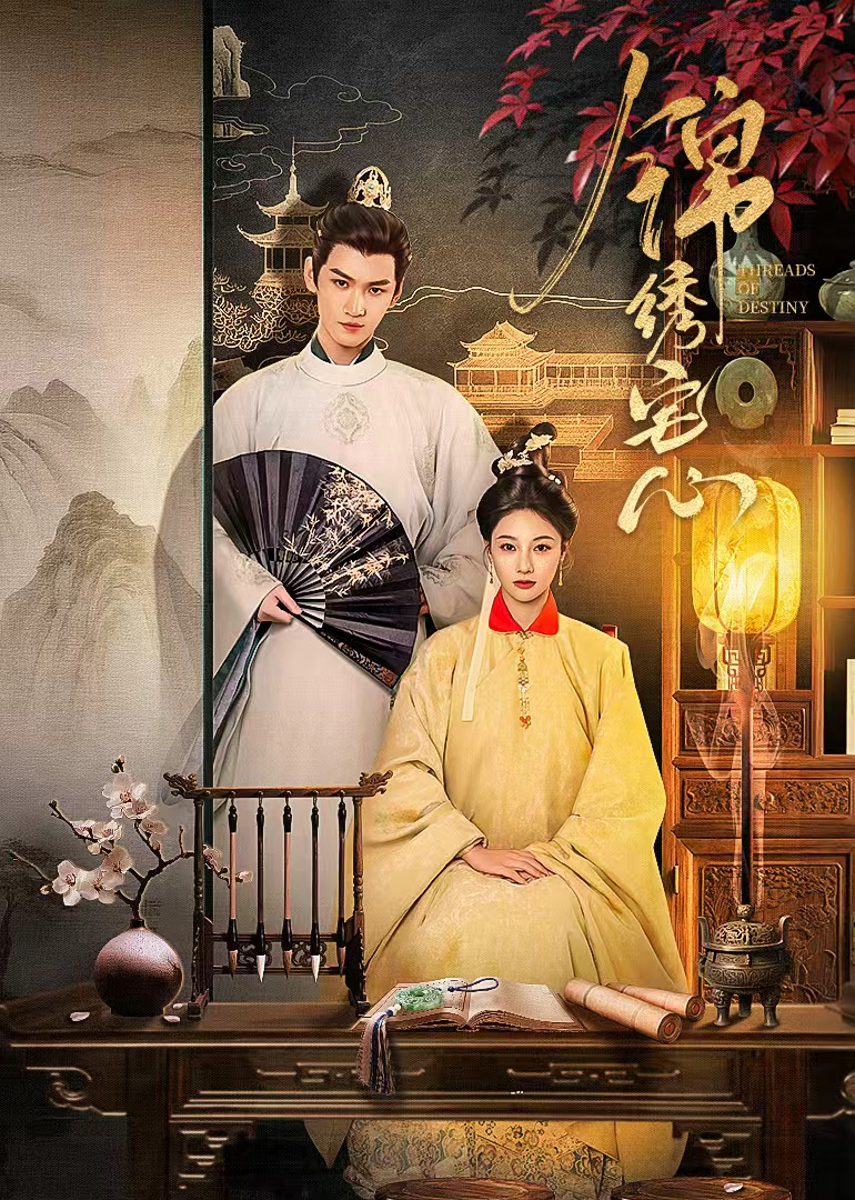 锦绣宅心封面图