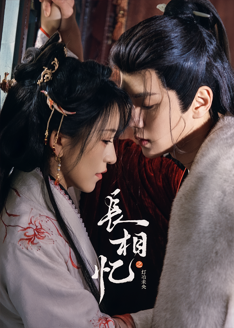 长相忆之灯冶未央封面图